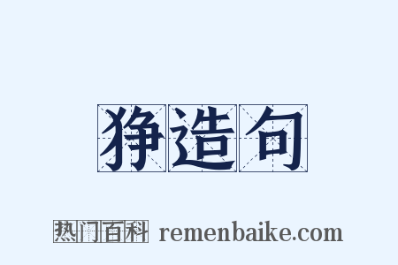 狰造句是什么意思的图片